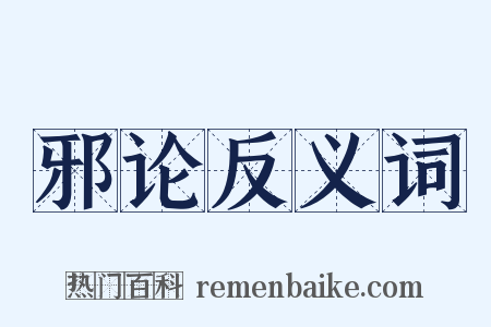 邪论反义词是什么意思的图片